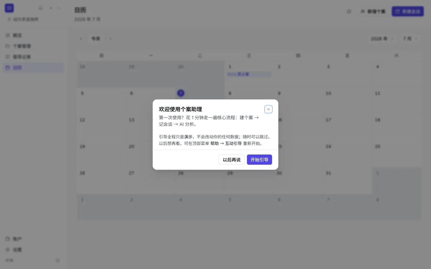 镜心客户端的月历，会谈直接显示在日期中