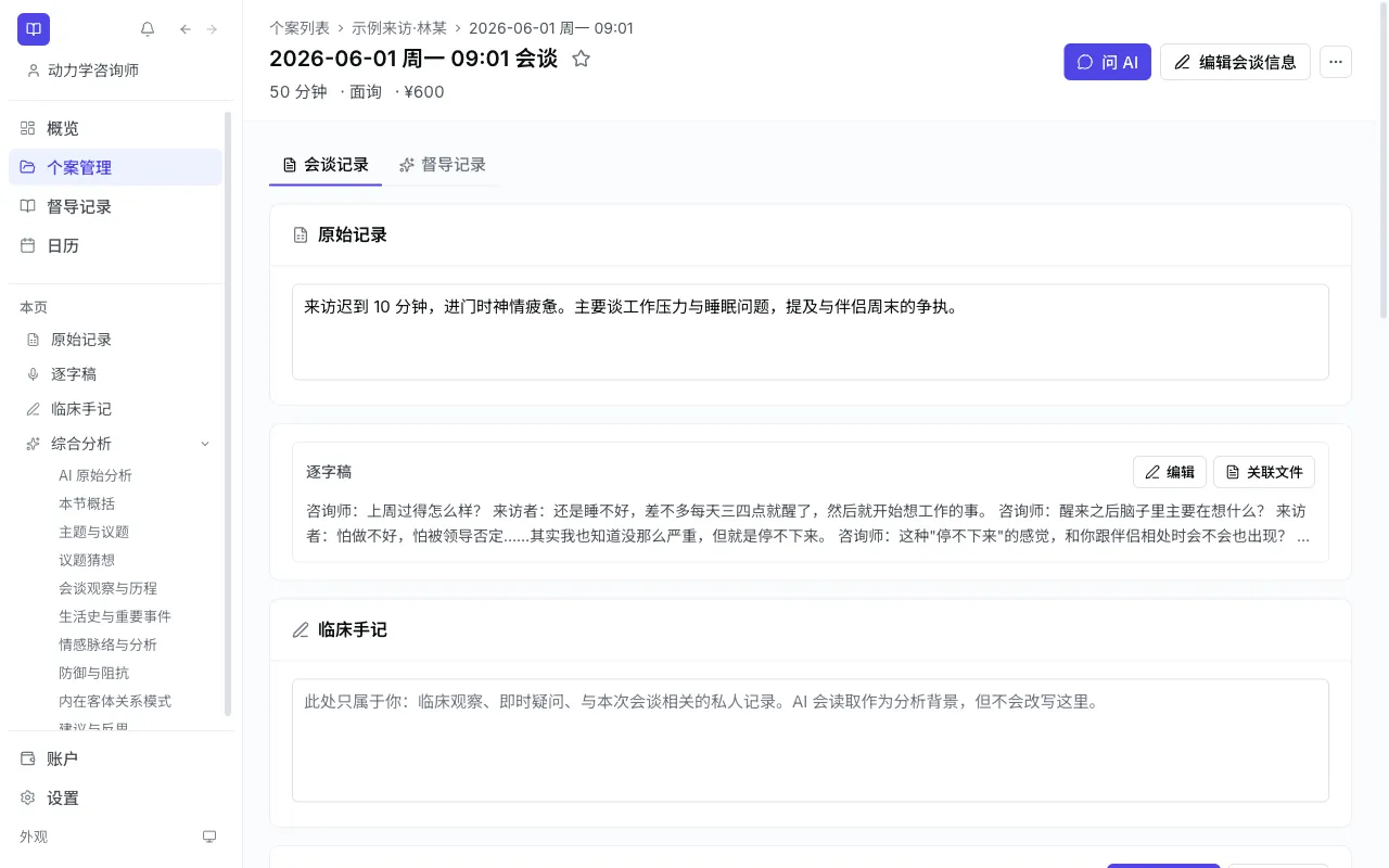 镜心客户端中的会谈记录、逐字稿与临床手记界面
